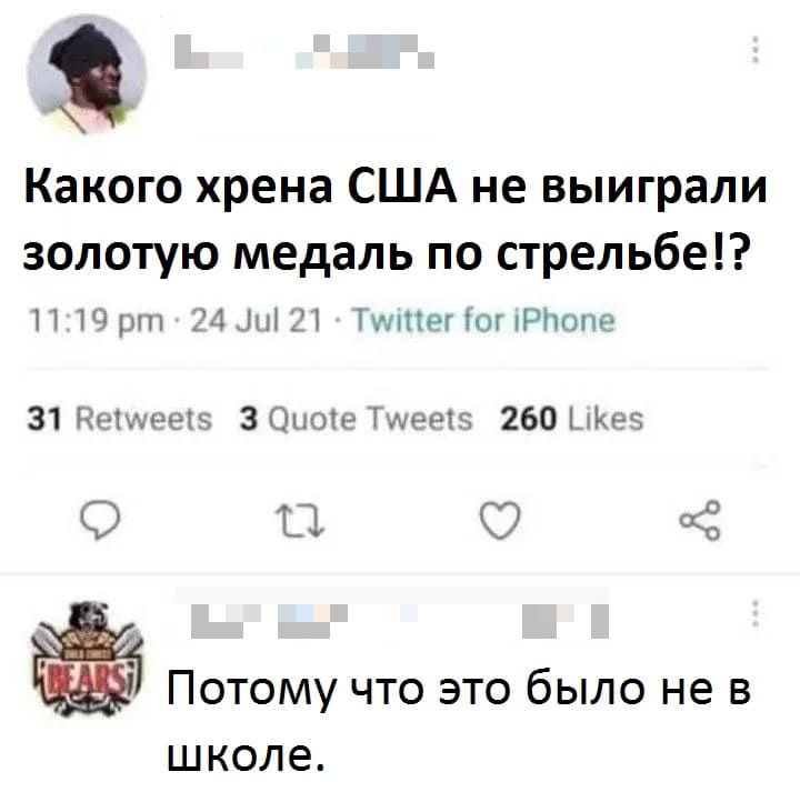 – Какого хрена США не выиграли золотую медаль по стрельбе!?
– Потому что это было не в школе.