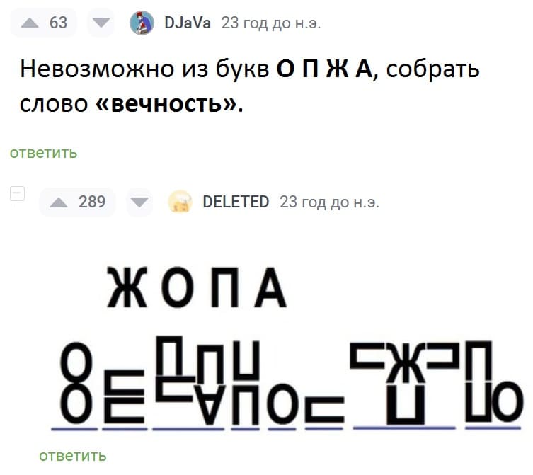 – Невозможно из букв О П Ж А, собрать слово «вечность».
– *ВЕЧНОСТЬ*