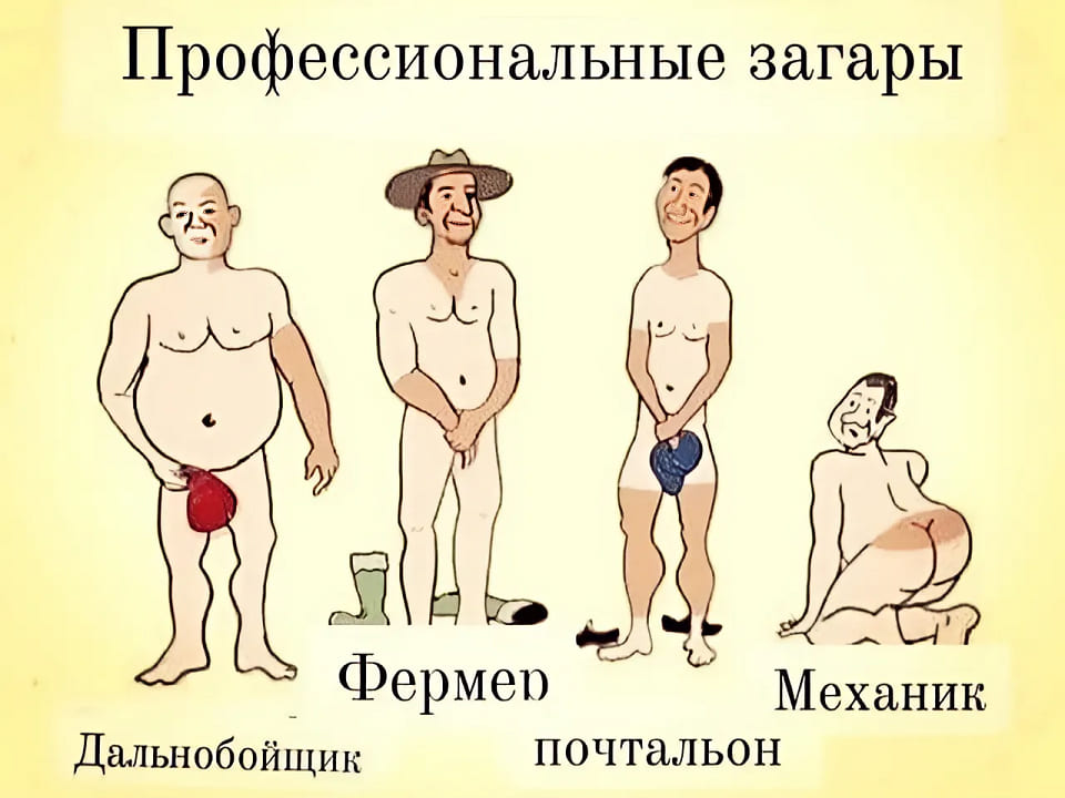 *Профессиональные загары: Фермер, Механик, Дальнобойщик, Почтальон*
