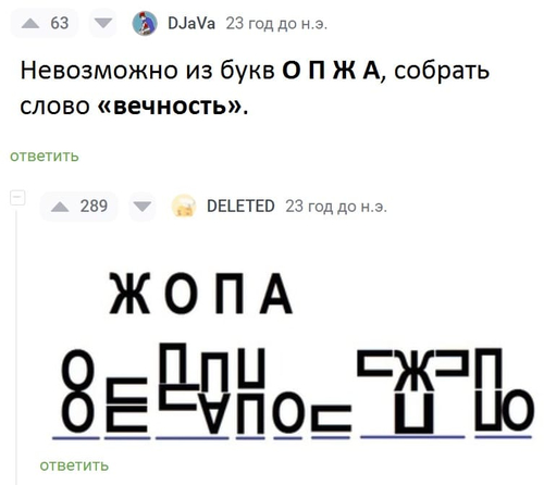 – Невозможно из букв О П Ж А, собрать слово «вечность».
– *ВЕЧНОСТЬ*