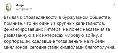 Взывая к справедливости в буржуазном обществе, помните, что ни один из крупных капиталистов, финансировавших Гитлера, не понёс наказания за развязанную в их интересах мировую войну, а корпорации, сделавшие тогда деньги на гибели миллионов, сегодня стали символами благополучия.