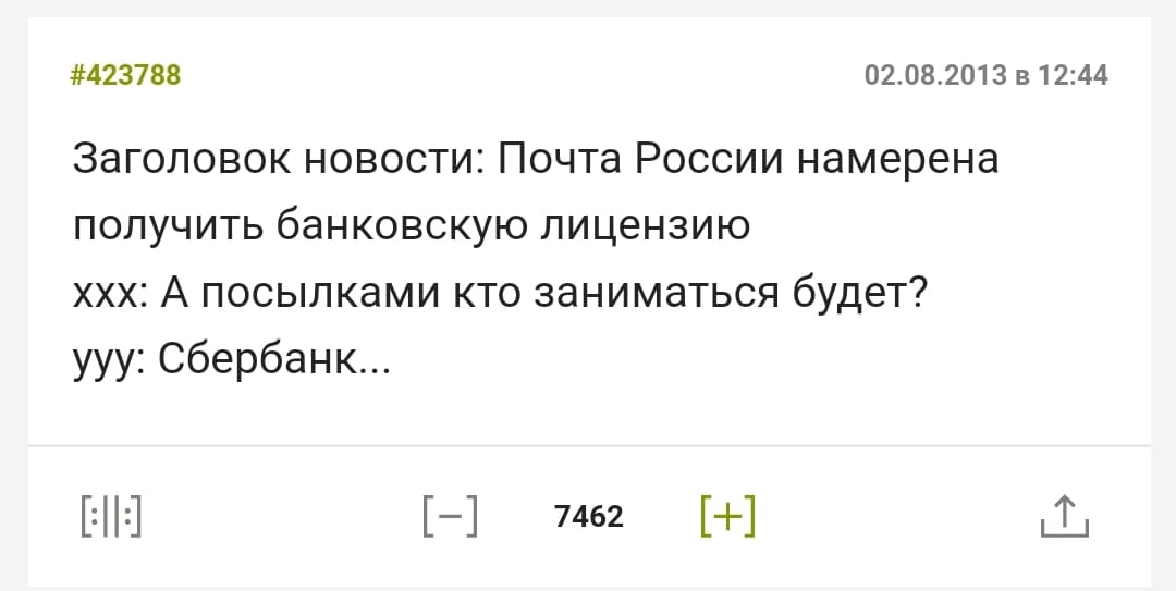 02.08.2013 в 12:44
Заголовок новости: Почта России намерена получить банковскую лицензию
ххх: А посылками кто заниматься будет?
ууу: Сбербанк...