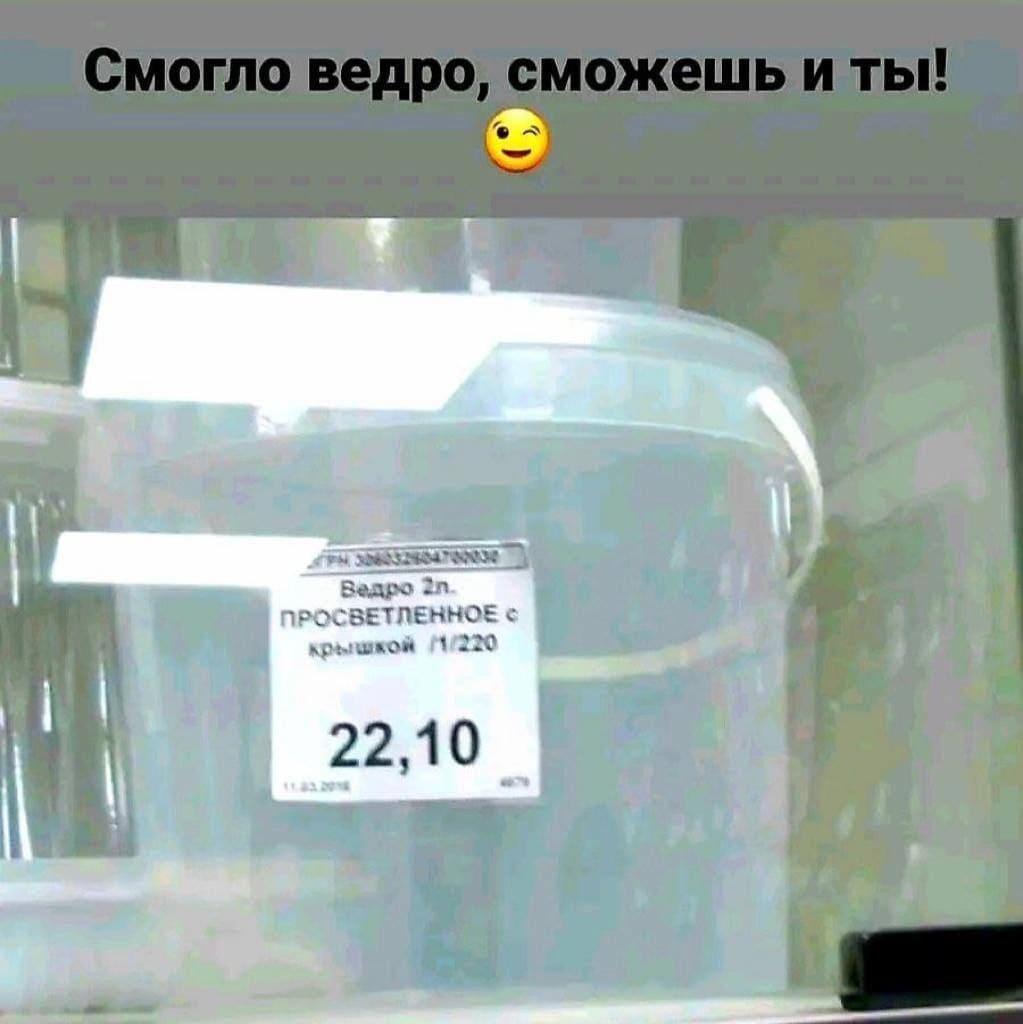 *Смогло ведро, сможешь и ты!*
*Просветлённое ведро*