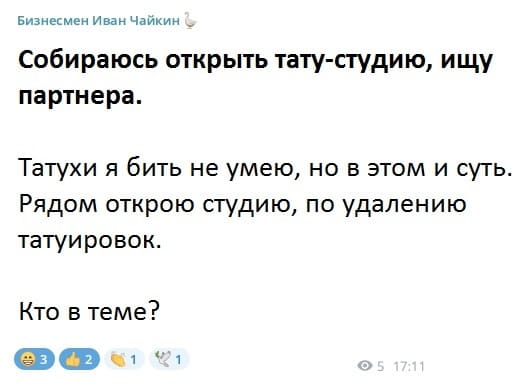 Собираюсь открыть тату-студию, ищу партнёра.
Татухи я бить не умею, но в этом и суть. Рядом открою студию, по удалению татуировок.
Кто в теме?