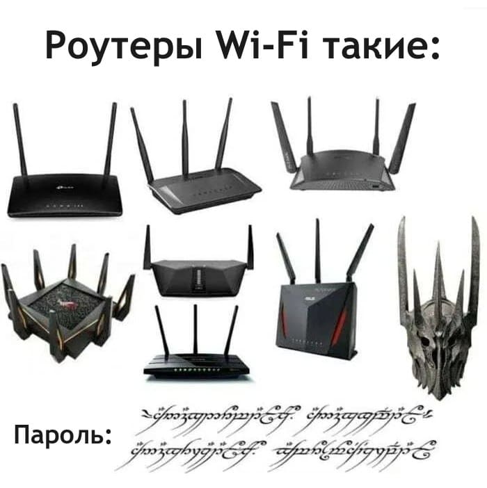 – Подскажешь пароль от вай-фая?
– Это язык Мордора. Ему не надо звучать здесь!
*Роутеры Wi-Fi такие*