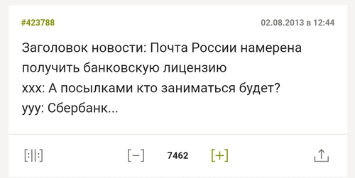 02.08.2013 в 12:44
Заголовок новости: Почта России намерена получить банковскую лицензию
ххх: А посылками кто заниматься будет?
ууу: Сбербанк...