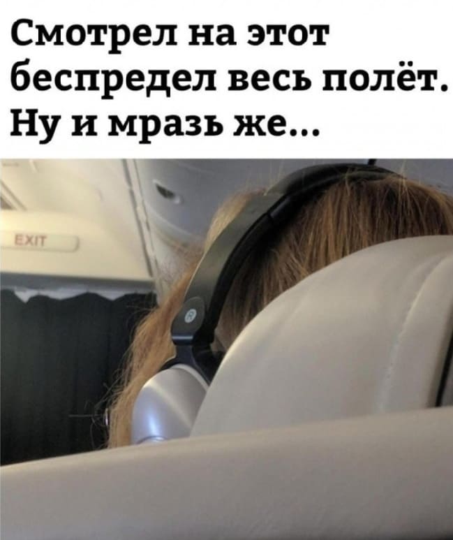 Смотрел на этот беспредел весь полёт. Ну и мразь же...