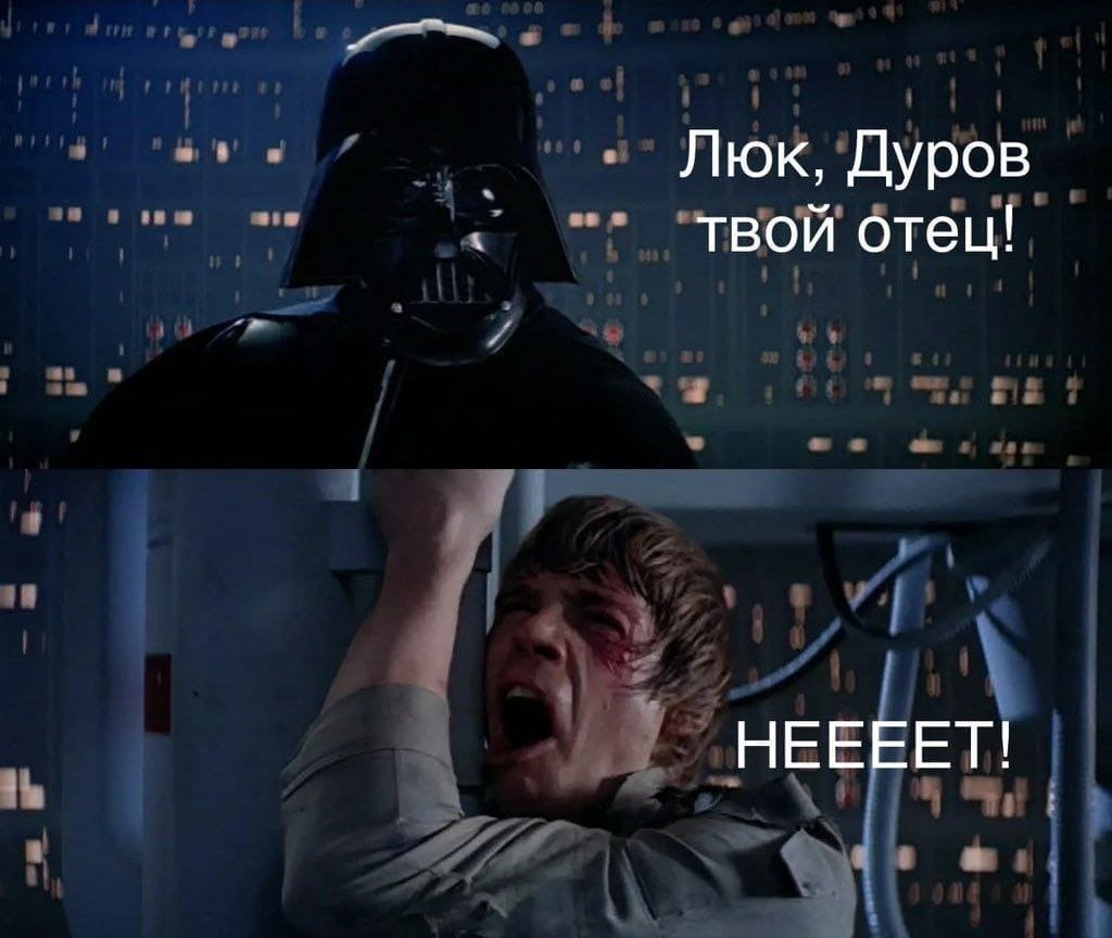 – Люк, Дуров твой отец!
– НЕЕЕЕЕЕЕТ!