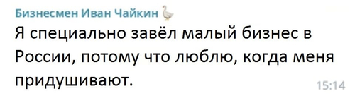 Я специально завёл малый бизнес в России, потому что люблю, когда меня придушивают.