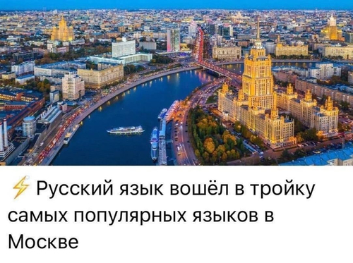 Русский язык вошёл в тройку самых популярных языков в Москве.