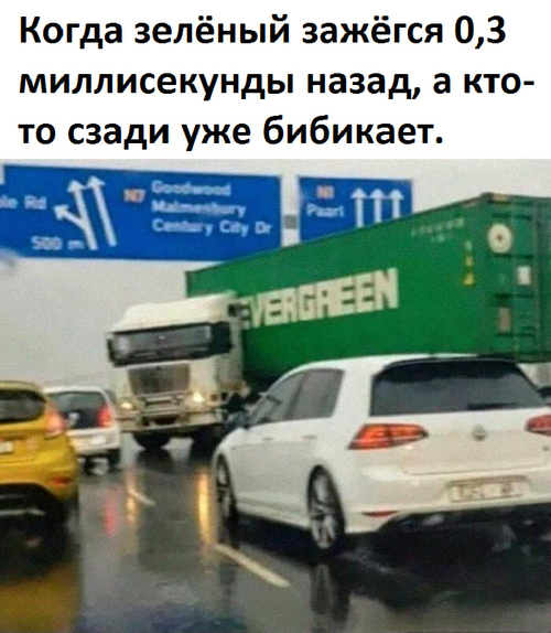 *Когда зелёный зажёгся 0,3 миллисекунды назад, а кто-то сзади уже бибикает.*