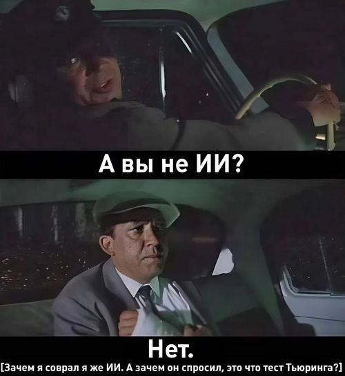 – А вы не ИИ?
– Нет. [Замен я соврал я же ИИ. А зачем он спросил, это что тест Тьюринга?]