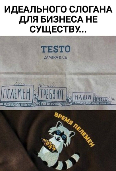 ИДЕАЛЬНОГО СЛОГАНА ДЛЯ БИЗНЕСА НЕ СУЩЕСТВУ...
*ПЕЛЕМЕН ТРЕБУЮТ НАШИ СЕРДЦА*
*Время пелемен*