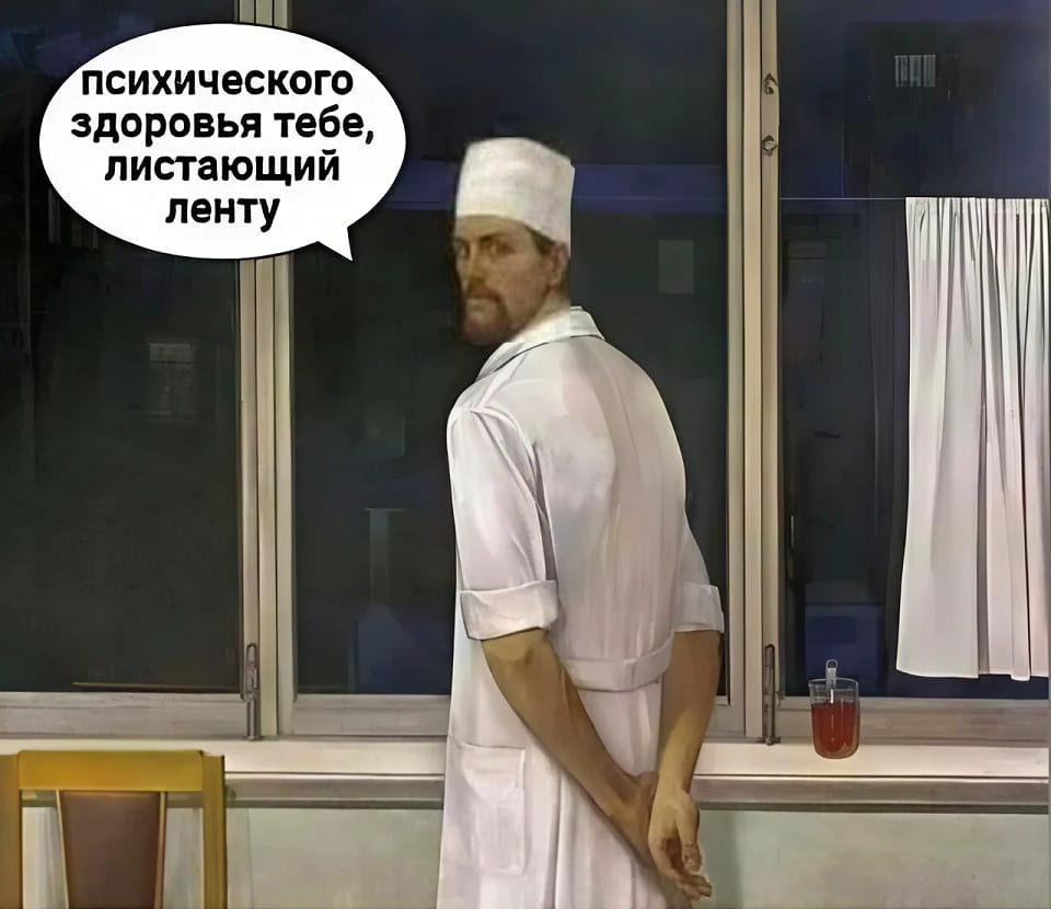 *Психического здоровья тебе, листающий ленту*