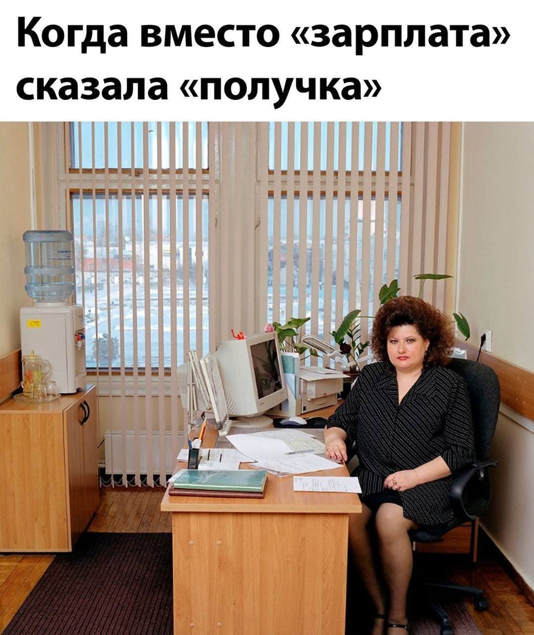 *Когда вместо «зарплата» сказала «получка»*