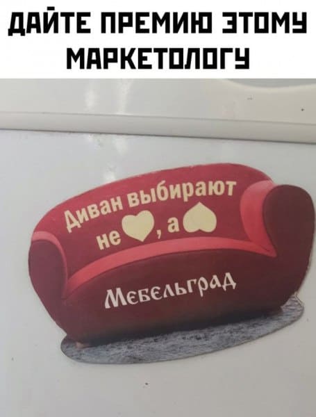 *ДАЙТЕ ПРЕМИЮ ЭТОМУ МАРКЕТОЛОГУ*
*Я люблю свою попу*
*Мебельград*