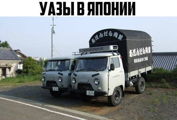 *УАЗЫ В ЯПОНИИ*