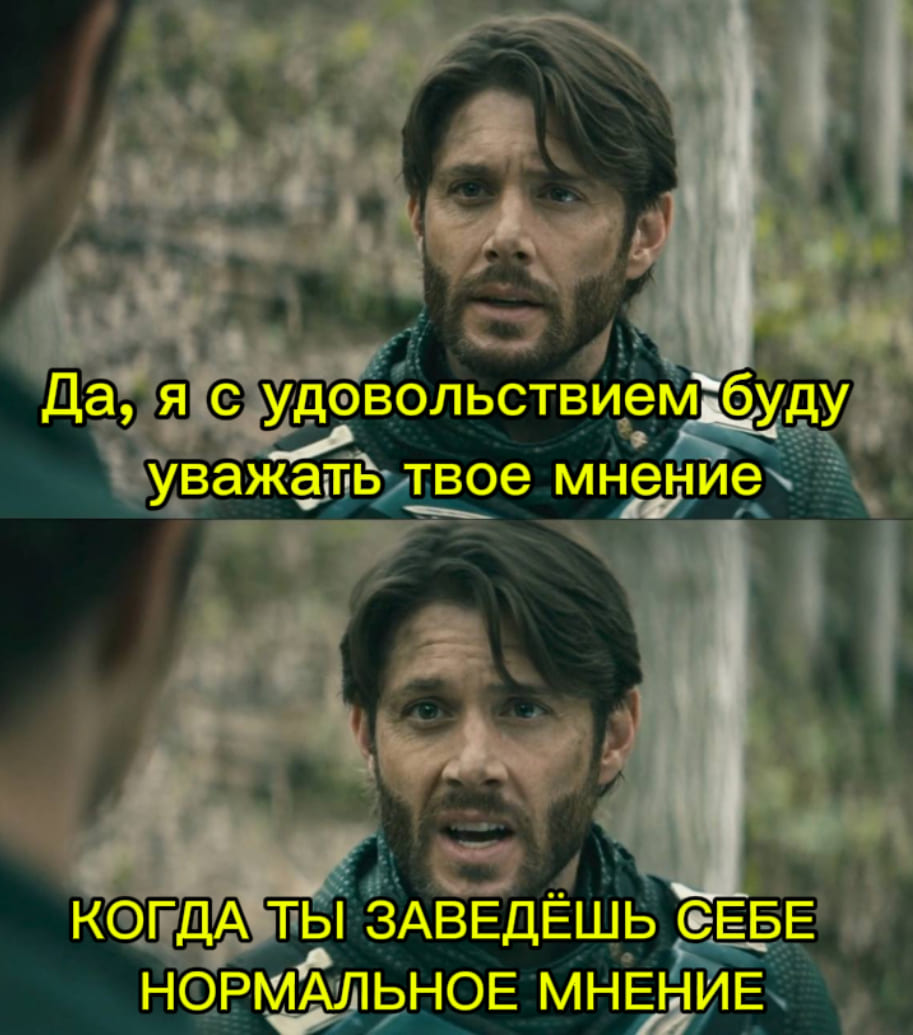 Да, я с удовольствием буду уважать твоё мнение.
КОГДА ТЫ ЗАВЕДЁШЬ СЕБЕ НОРМАЛЬНОЕ МНЕНИЕ.