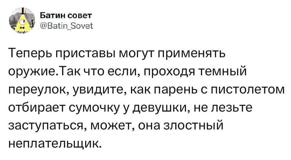 Теперь приставы могут применять оружие.Так что если, проходя темный переулок, увидите, как парень с пистолетом отбирает сумочку у девушки, не лезьте заступаться, может, она злостный неплательщик.