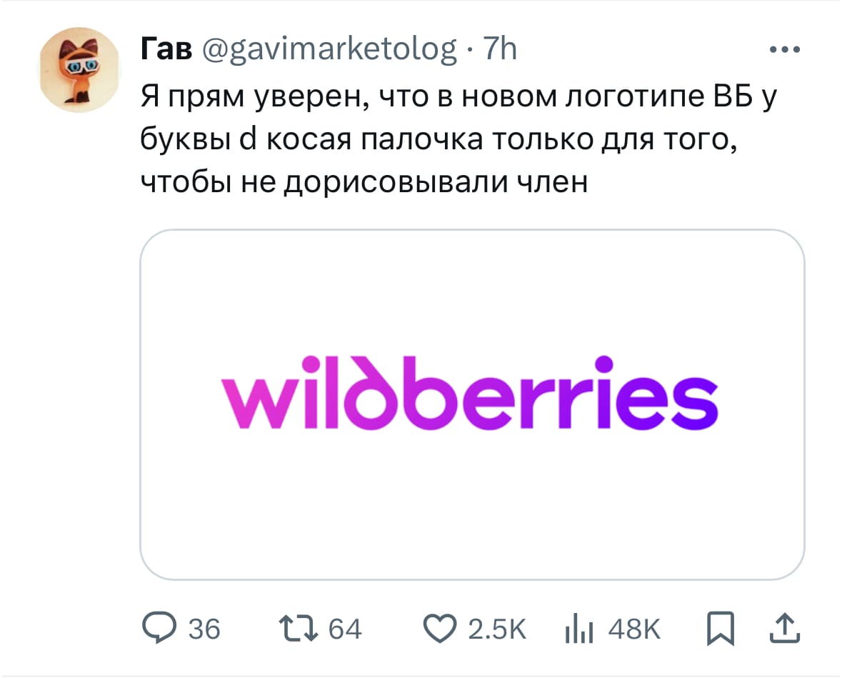 Я прям уверен, что в новом логотипе ВБ у буквы d косая палочка только для того, чтобы не дорисовывали член.