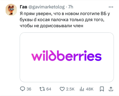 Я прям уверен, что в новом логотипе ВБ у буквы d косая палочка только для того, чтобы не дорисовывали член.