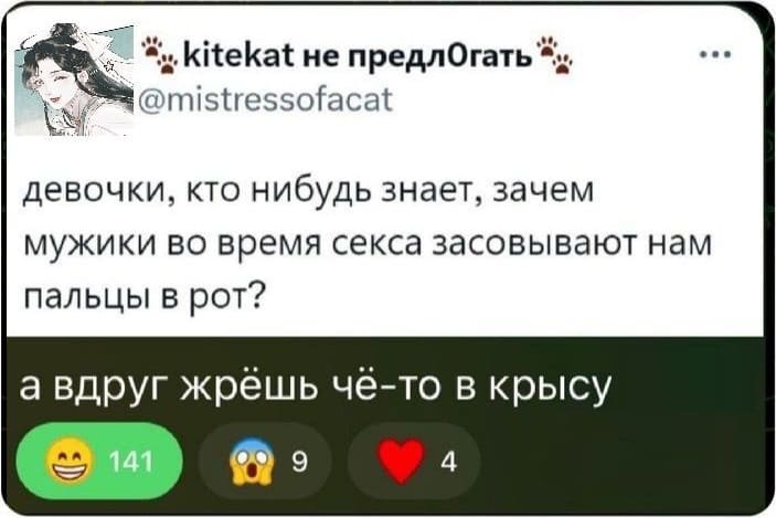 – Девочки, кто нибудь знает, зачем мужики во время секса засовывают нам пальцы в рот?
– А вдруг жрёшь чё-то в крысу.