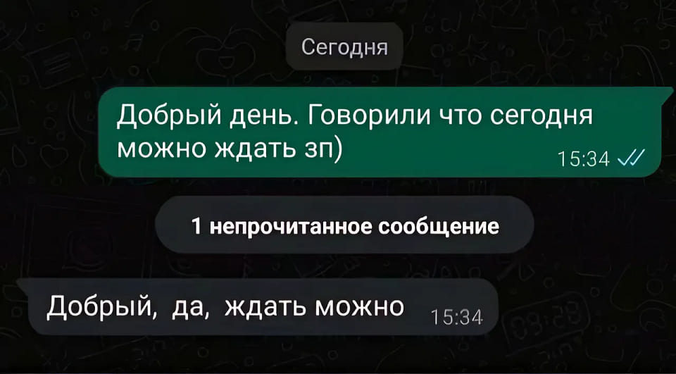 – Добрый день. Говорили что сегодня можно ждать зп)
– Добрый, да, ждать можно.