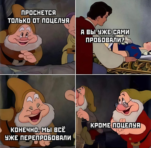 – Проснётся от поцелуя.
– А вы уже пробовали?
– Конечно, мы всё уже перепробовали... Кроме поцелуя.