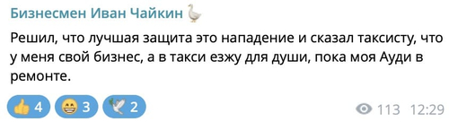 Решил, что лучшая защита это нападение и сказал таксисту, что у меня свой бизнес, а в такси езжу для души, пока моя Ауди в ремонте.