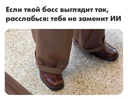 *Если твой босс выглядит так, расслабься: тебя не заменит ИИ*