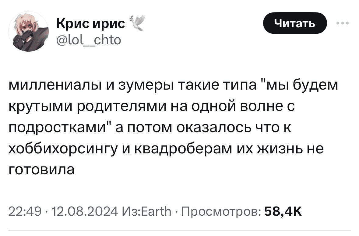 Миллениалы и зумеры такие типа «мы будем крутыми родителями на одной волне с подростками», а потом оказалось что к хоббихорсингу и квадроберам их жизнь не готовила.