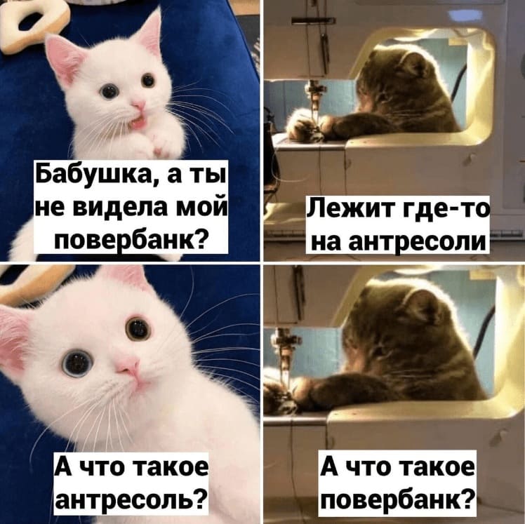 – Бабушка, ты не видела мой повербанк?
– Лежит где-то на антресоли.
– А что такое антресоль?
– А что такое повербанк?