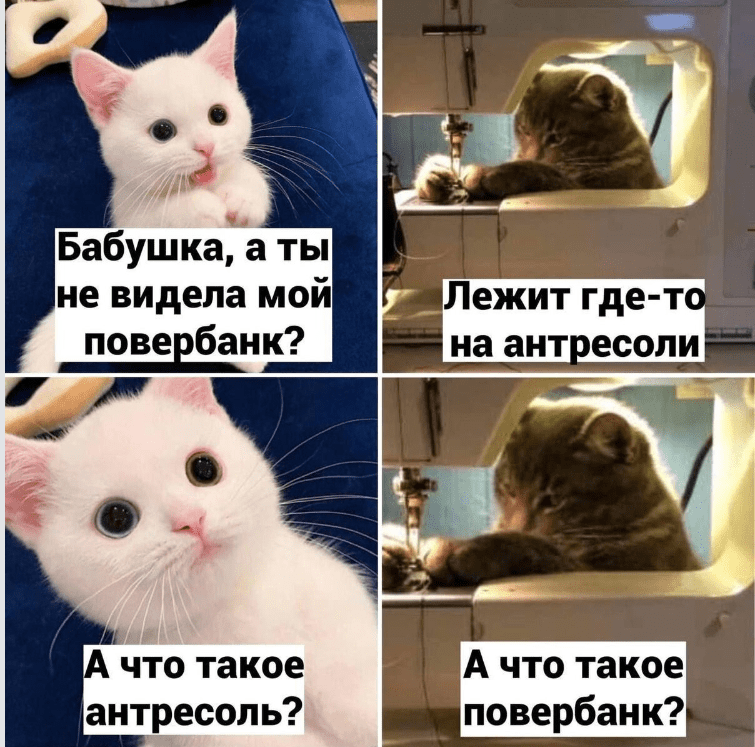 – Бабушка, ты не видела мой повербанк?
– Лежит где-то на антресоли.
– А что такое антресоль?
– А что такое повербанк?