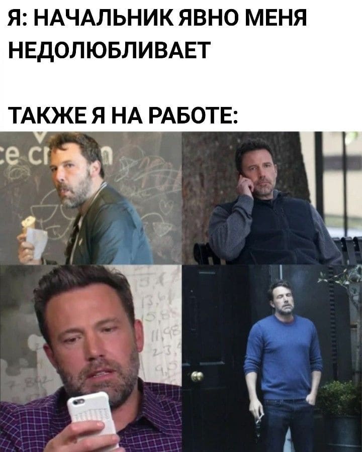 Я: НАЧАЛЬНИК ЯВНО МЕНЯ НЕДОЛЮБЛИВАЕТ
*ТАКЖЕ Я НА РАБОТЕ*