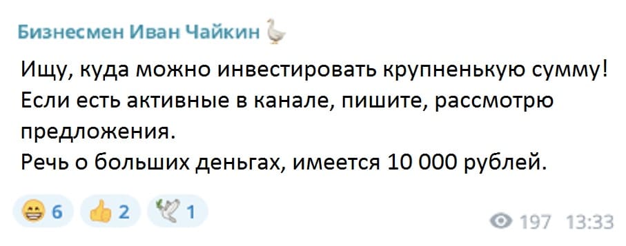 Ищу, куда можно инвестировать крупненькую сумму!
Если есть активные в канале, пишите, рассмотрю предложения.
Речь о больших деньгах, имеется 10 000 рублей.