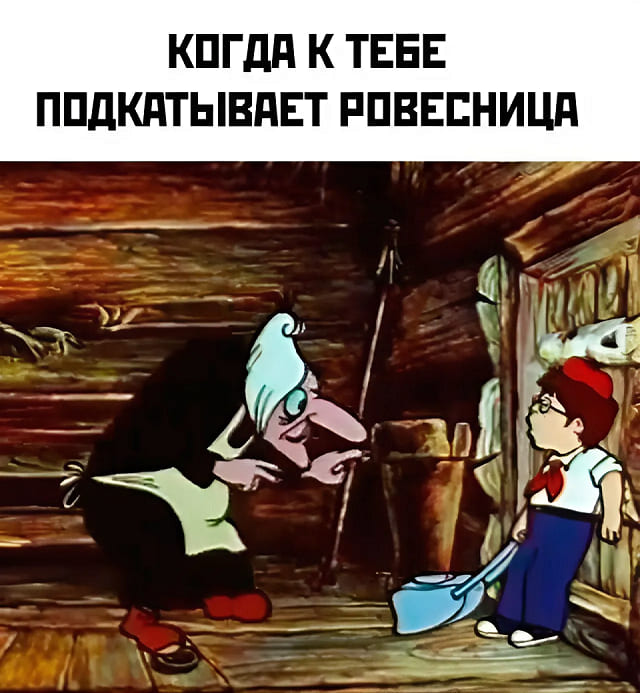 *Когда к тебе подкатывает ровесница*