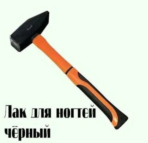 *Молоток — Лак для ногтей, чёрный*