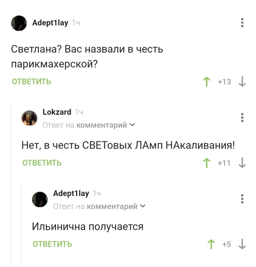 – Светлана? Вас назвали в честь парикмахерской?
– Нет, в честь СВЕТовых ЛАмп НАкаливания!
– Ильинична получается