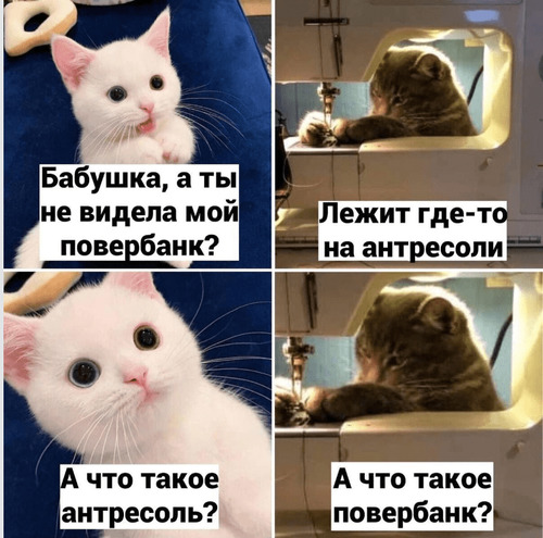 – Бабушка, ты не видела мой повербанк?
– Лежит где-то на антресоли.
– А что такое антресоль?
– А что такое повербанк?