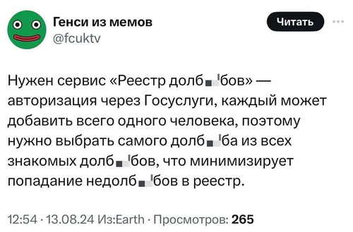 Нужен сервис «Реестр долб**бов» — авторизация через Госуслуги, каждый может добавить всего одного человека, поэтому нужно выбрать самого долб**ба из всех знакомых долб**бов, что минимизирует попадание недолб**бов в реестр.