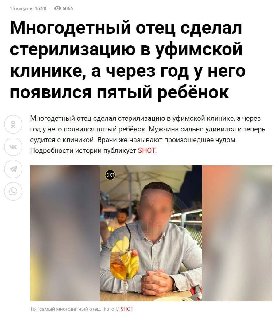 Новостной заголовок: Многодетный отец сделал стерилизацию в уфимской клинике, а через год у него появился пятый ребёнок.