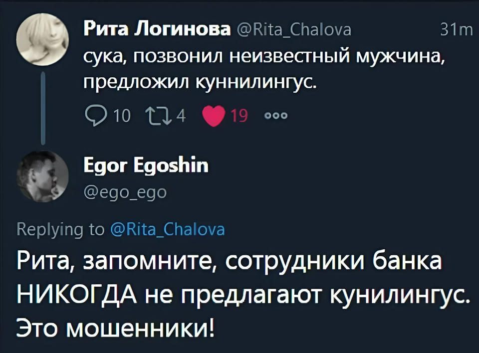 – Сука, позвонил неизвестный мужчина, предложил куннилингус.
– Рита, запомните, сотрудники банка НИКОГДА не предлагают кунилингус. Это мошенники!