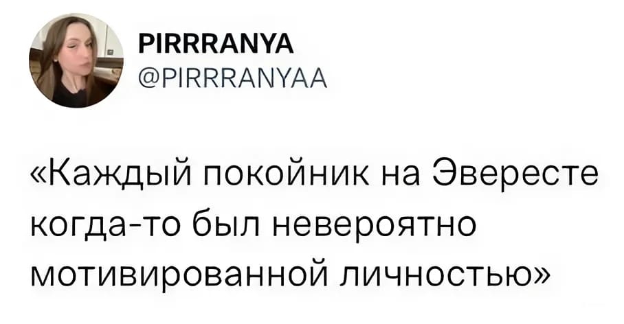 «Каждый покойник на Эвересте когда-то был невероятно мотивированной личностью»