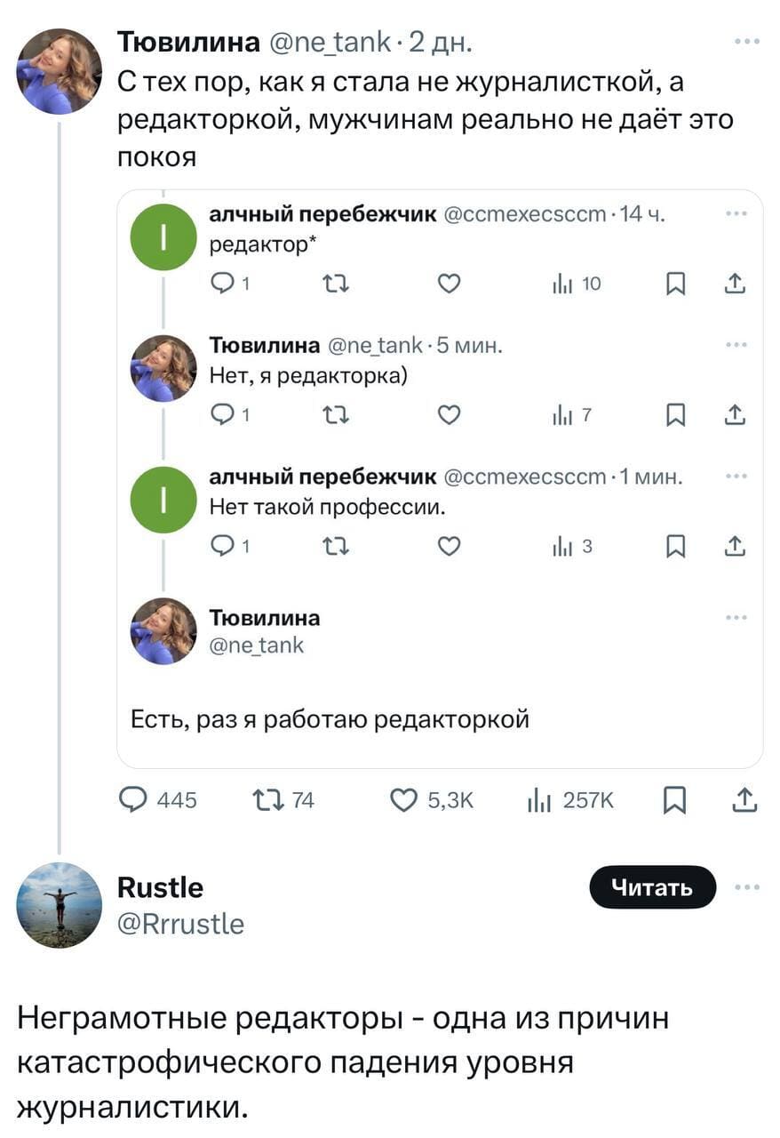 *С тех пор, как я стала не журналисткой, а редакторкой, мужчинам реально не даёт это покоя*
– редактор*
– Нет, я редакторка)
– Нет такой профессии.
– Есть, раз я работаю редакторкой.
Комментарий одного и пользователей:
– Неграмотные редакторы — одна из причин катастрофического падения уровня журналистики.