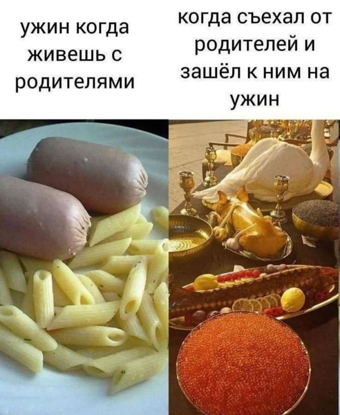 *Ужин когда живёшь с родителями*
*Когда съехал от родителей и зашёл к ним на ужин*