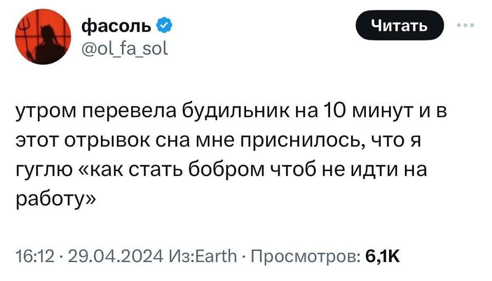 Утром перевела будильник на 10 минут и в этот отрывок сна мне приснилось, что я гуглю «Как стать бобром чтоб не идти на работу».