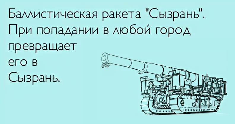 Баллистическая ракета «Сызрань». При попадании в любой город превращает его в Сызрань.