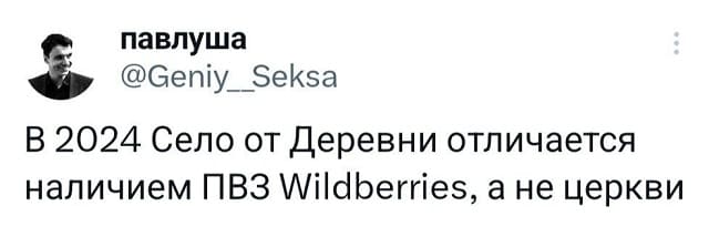 В 2024 Село от Деревни отличается наличием ПВЗ Wildberries, а не церкви.