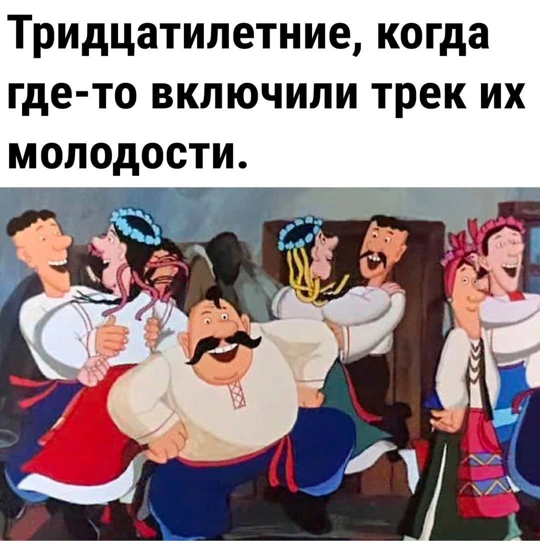 Тридцатилетние, когда где-то включили трек их молодости.