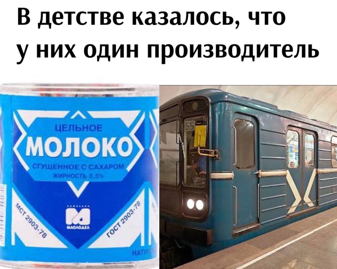 *В детстве казалось, что у них один производитель*
*Сгущённое молоко и Московское метро*